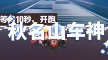 紧张刺激的奔跑，请叫我秋名山车神！#蛋仔派对 #eggy爱挤 #咔咔我的小啾啾 #蛋仔地图推荐 #秋