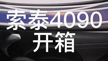 【索泰4090AMP月白】开箱上机#电动尾翼 #碳纤维包覆 #游戏解说 