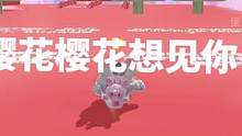 樱花樱花想见你#蛋仔派对 #eggy爱挤 #大神社区 #网易大神