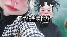 这个特效我劝你别太荒谬 #憋笑挑战   #校园  #沙雕女孩欢乐多