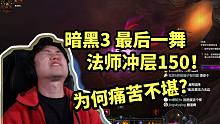 【暗黑3】最后一舞! 28赛季法师冲层150 全过程痛苦不堪