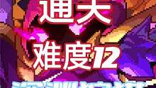 我的勇者：通关难度12深渊狩猎 #我的勇者 #游戏