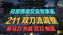 211双刀流测试服调整 斩马刀双刀长棍削弱