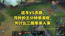 诺手VS杰斯,说好的五分钟单杀呢,为什么三级单杀人家