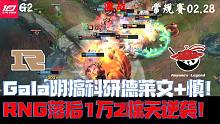 RNGvsAL集锦G2：Gala明搞科研德莱文+慎！RNG落后1万2惊天反打！