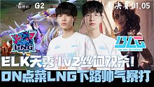 BLGvsLNG微博杯G2：ELK天秀1v2丝血双杀！ON点菜LNG下路帅气暴打