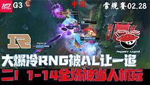 RNGvsAL集锦G3：RNG爆冷被倒数的AL让一追二！1-14溃败被当人机打
