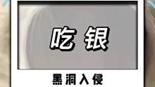 这个黑洞入侵实在是太上头了，难怪能冲上热搜榜首。#黑洞入侵 #抖音游戏 #杰哥玩抖音游戏 #小游戏 