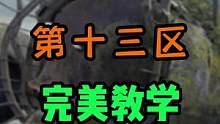 第十三区战前准备，争榜玩家必看！！#黎明觉醒 #游戏 #攻略 #黎明觉醒生机