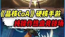 《晶核CoA》硬核类动作手游，纯拼操作的热血竞技场#晶核CoA #手游 #操作