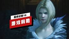 【IGN】《最终幻想16》游戏前瞻