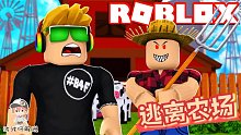 Roblox逃离农场：被奇怪的农场主抓去当苦力！和他拼了也要逃！