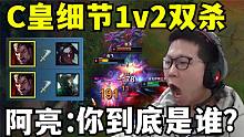 MVP！C皇诺手细节走位 1打2斩获双杀！阿亮：你到底是谁？