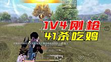 单人四排41杀吃鸡，差点因为伏地魔翻车！