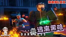 Roblox逃离黑暗：躲避黑暗中杀手的追踪！找到发电机逃生！