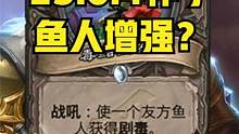 《炉石传说》酒馆战棋25.0.4补丁，鱼人增强？ #炉石传说 #酒馆战棋