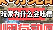 #黎明觉醒 #黎明觉醒生机 黎明觉醒玩家为什么会吐槽，策划用行动回应。