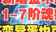 新增金木属性1-7阶魂兽附带掉落 服炼变异蛋也可增加对应栏位经验 #妄想山海 #山海经 #开放世界 