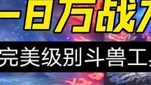 【妄想山海】饕餮真正的完美级别斗兽工具人特质！最强斗兽工具兽 #妄想山海 #山海经 #开放世界 #自