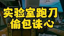 #逃离塔科夫 实验室跑刀 偷包诛心 #逃离塔科夫