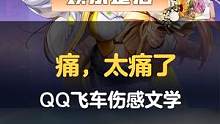 飞车中的伤感文学，你都看明白了哪些？
#一定要看到最后  #QQ飞车手游  #搞笑