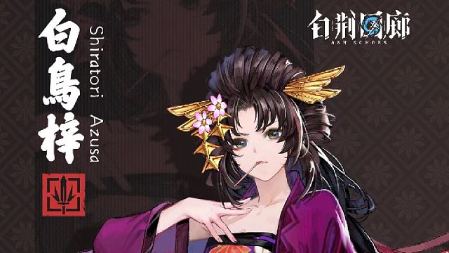 #白荆回廊 血露薇成员介绍 | 白鸟梓 