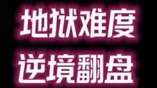 被搏杀的预言家，1打10，地狱难度