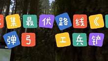 全收集最优路线《五》弹弓  工兵铲#森林之子 #steam游戏 #恐怖游戏 #生存游戏 #主机单机 
