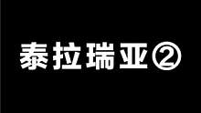 泰拉瑞亚②