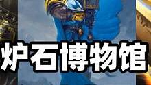 炉石博物馆：最震撼的出场音效！最让人安心的橙卡！ #炉石传说 #卡牌游戏 #游戏解说 #游戏精彩时刻