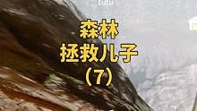 【白天刷不到系列】终于要救到儿子了！
｜《森林》拯救儿子（7）
#steam游戏 #恐怖游戏 #生存
