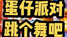 #蛋仔派对 今天给大家跳个舞，游戏正版链接在首页，前一个视频下
