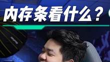 选内存条 看什么？#电脑内存条 #内存条 #电脑硬件 #电脑知识 #科技