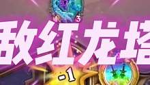 无敌红龙贼：6费结束游戏！#炉石传说 #暴雪游戏 #游戏精彩时刻 #我的高能时刻 #星际争霸