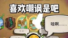 翻盘就得把表情发回去！！#炉石传说