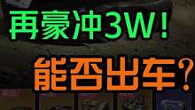 老板再豪冲3W，宝哥能否帮忙出车？氪金大佬的抽奖体验