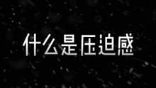 压迫感来啦#三国杀十周年 #三国杀十周年台词语音