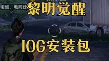 黎明觉醒生机安装包几个G？#黎明觉醒生机干货攻略 #黎明觉醒生机 #黎明觉醒：生机#黎明觉醒 #黎明