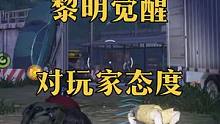 黎明觉醒对玩家的态度、玩家反馈什么问题都积极改进#黎明觉醒 #黎明觉醒生机 #黎明觉醒手游 #黎明觉