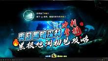 【奥日黑暗森林】冲刺掌握，黑根地洞初见攻略 #奥日与黑暗森林 #黑根地洞 #游戏实况 #游戏攻略
