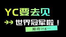 游戏主播会见世界冠军！！！激动！！！#游戏日常 #主播 #世界冠军 #冠军#游戏