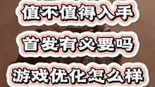 #创作灵感 #卧龙苍天陨落#单机游戏 
卧龙苍天陨落要不要买首发？游戏优化如何？看完本期视频希望对你