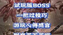 #创作灵感 #卧龙苍天陨落 #单机游戏 
卧龙：苍天陨落试玩版里的BOSS怎么打？好想很多玩家都卡在