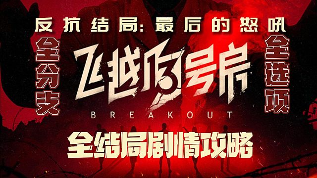 电疗治网瘾，现实照进游戏，《飞越13号房》真人互动游戏（（8p完结+后续）反抗结局：最后的怒吼）