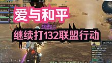 【爱与和平】又来打132联盟行动了