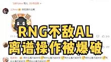 RNG大爆冷输给倒数第二AL，第二把离谱换汤圆上来被暴打，官博都留言为什么第一把赢了换个最近少打训练