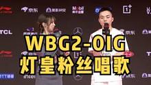 WBG2-0IG，赛后灯皇社恐与粉丝社牛效果拉满，灯皇名言：人生有梦各自精彩、我不过生日#wbg #