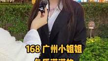 广州小姐姐好有气质！#气质女神 #街头采访 #喜欢就主动点