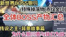 新世界BOSS狍鸮 特殊掉落物[赤纹金印] 以及全体BOSS产物汇总   #妄想山海 #世界BOSS