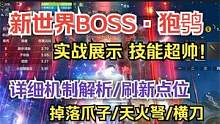 新世界BOSS狍鸮 实战展示 技能超帅！ 以及详细机制解析/刷新点位 #妄想山海 #世界BOSS #